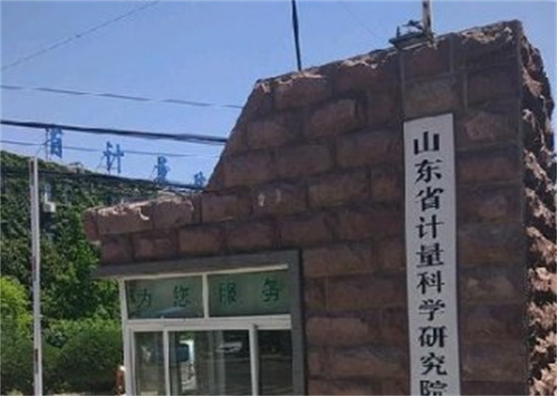 山東省計量科學(xué)研究院