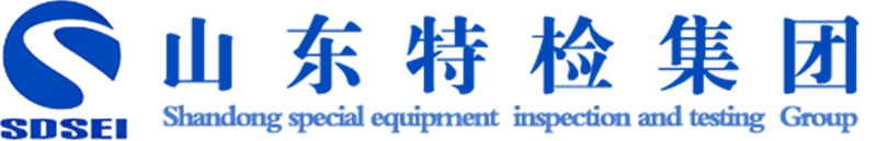 山東特種設(shè)備檢驗檢測集團(tuán)有限公司