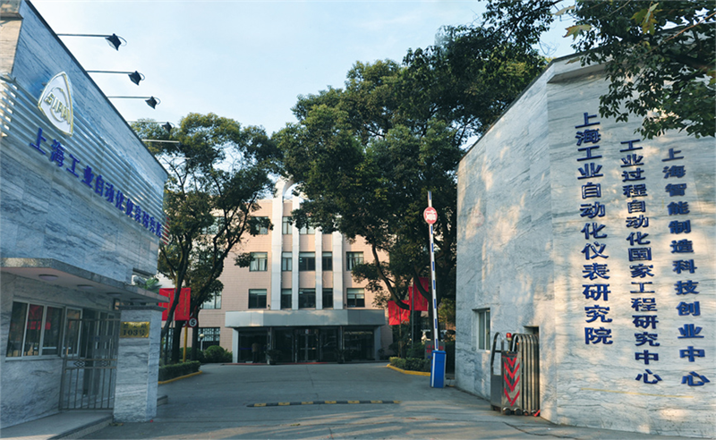 上海工業自動化儀表研究院有限公司